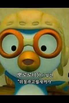 조금 과격한 뽀로로