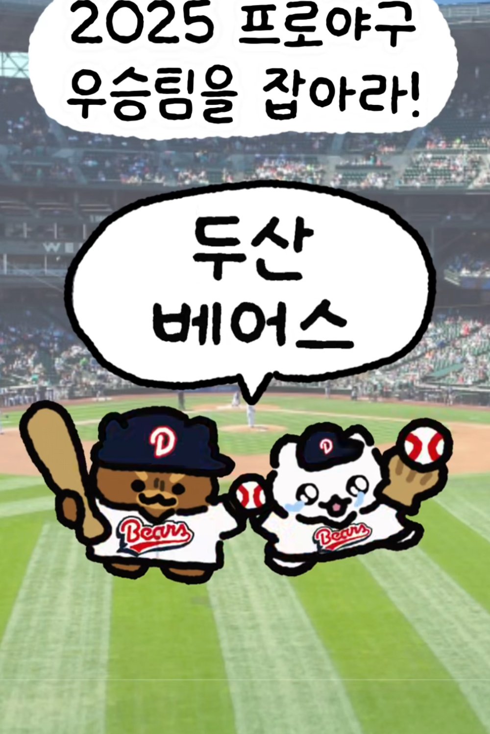 베어스