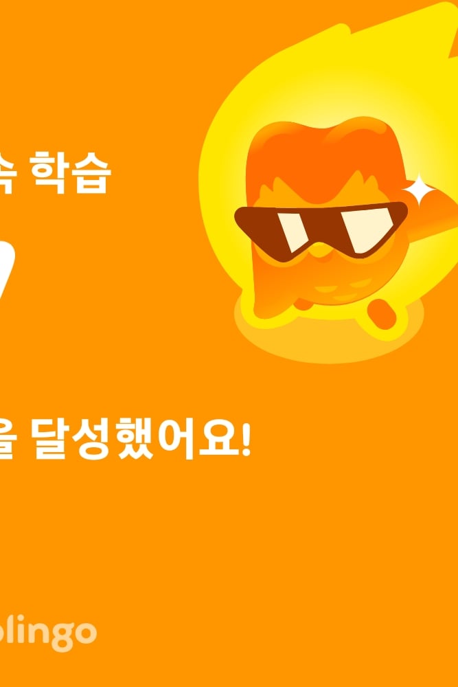 듀오링고