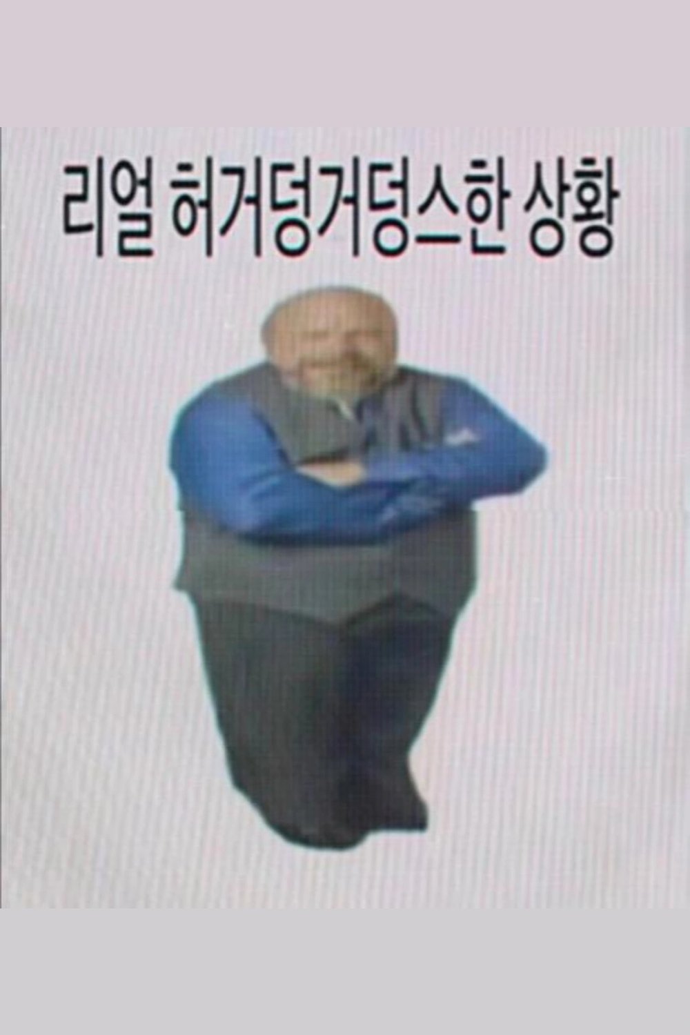 오마갓 허거덩거덩스