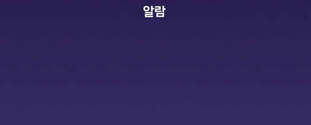 알람