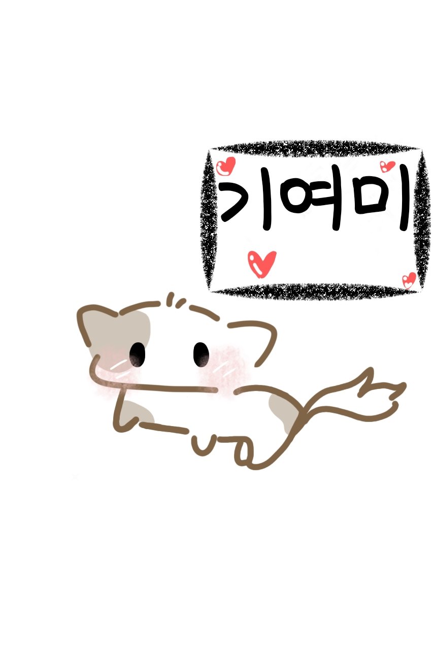 내 반려동물 냐옹이