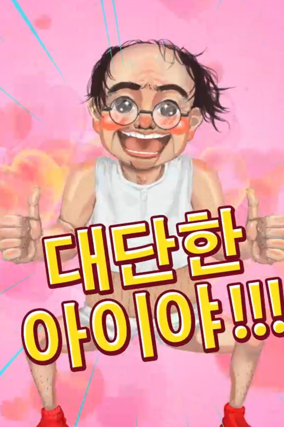 칭찬아저씨