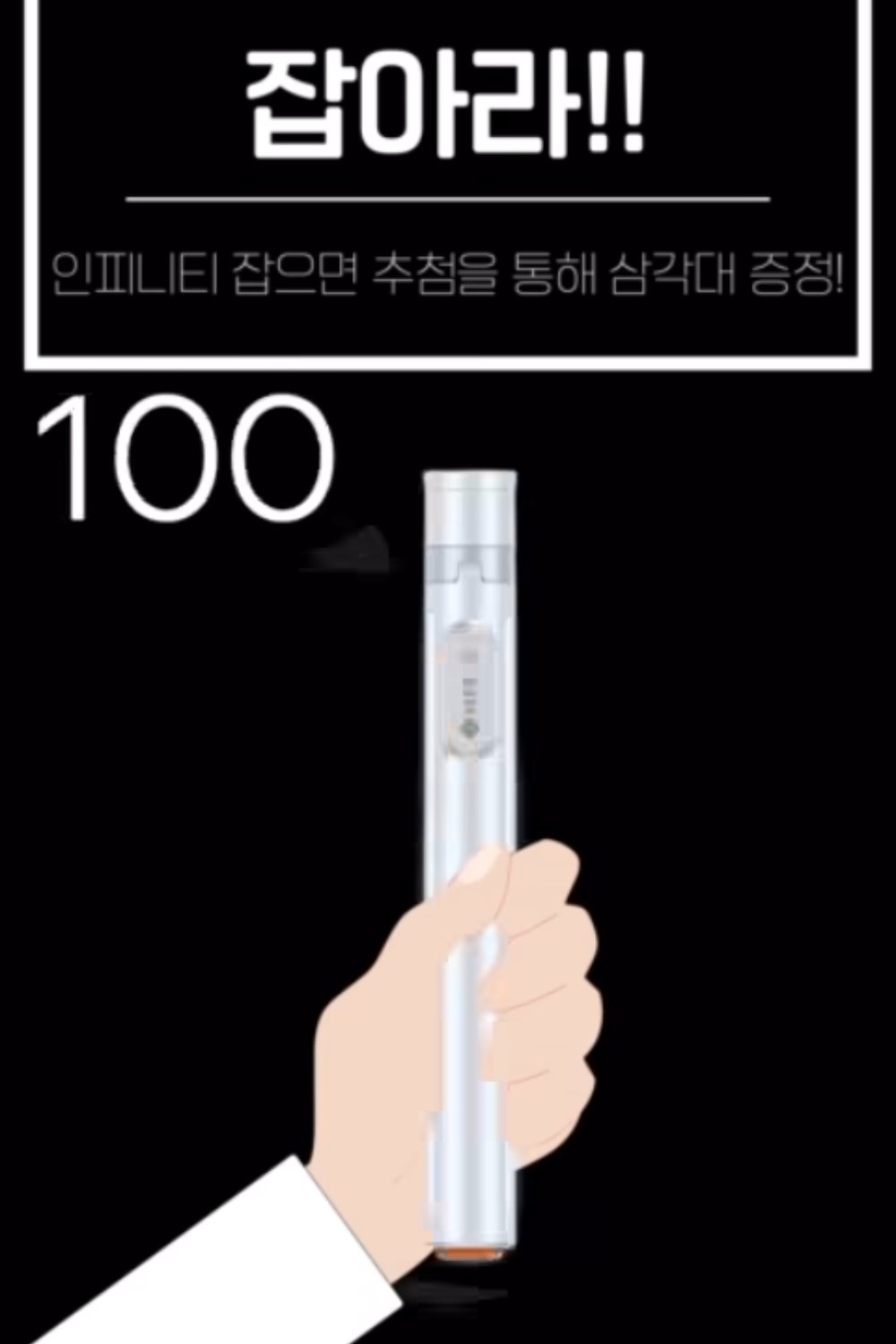 인피니티 스틱