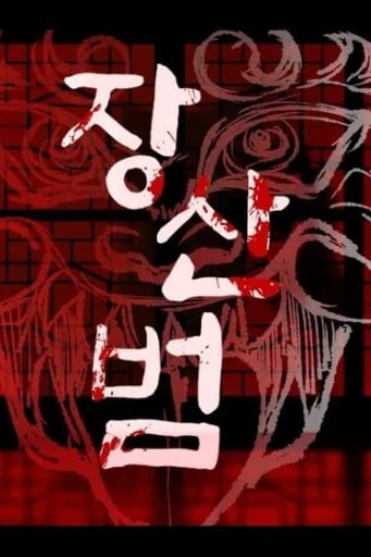 장산범 