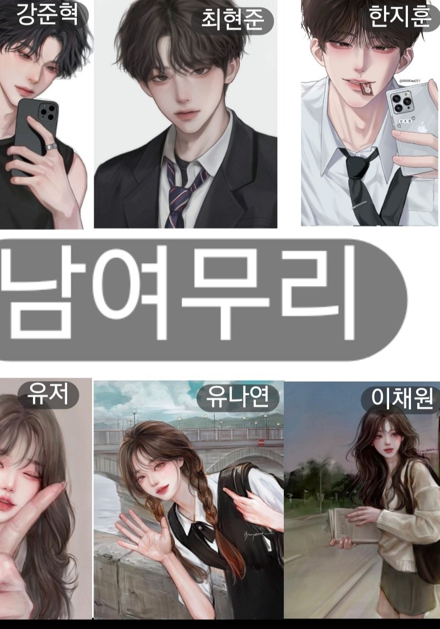 남녀무리와 수학여행 긔긔