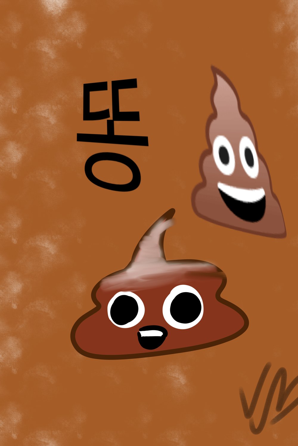 똥