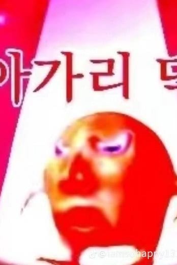 아가리 닥!