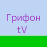 Грифон tV