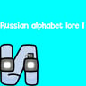 Russian alphabet lore I