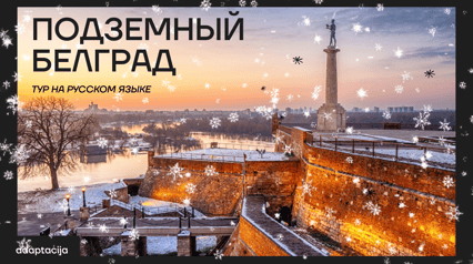ПОДЗЕМНЫЙ БЕЛГРАД