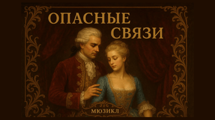 Мюзикл "Опасные Связи"