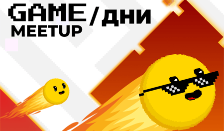 GAMEДНИ Meetup 2025