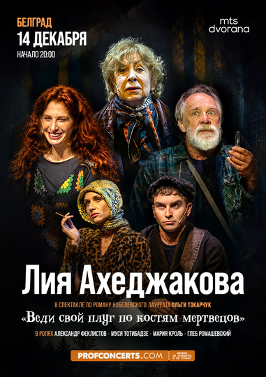 Plakat događaja: Predstava "Vodi svoj plug po kostima mrtvih"