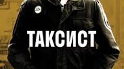 Киновечер. Фильм «Таксист»