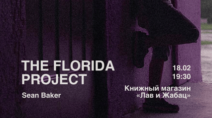 Показ "THE FLORIDA PROJECT" с лекцией и обсуждением (в оригинале с русскими субтитрами)