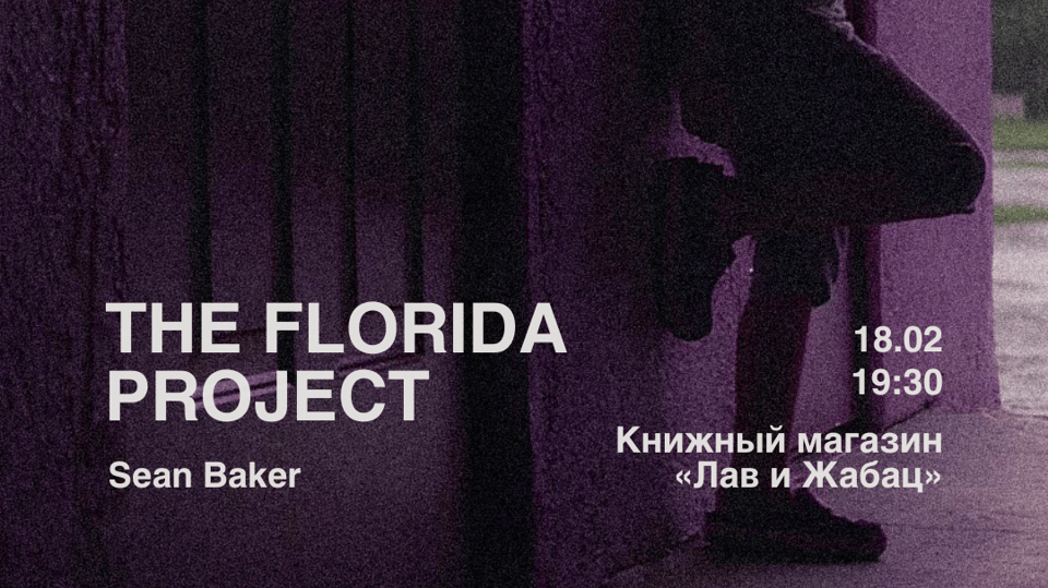 Plakat događaja: Prikazivanje "THE FLORIDA PROJECT" sa predavanjem i diskusijom (u originalu sa ruskim titlovima)