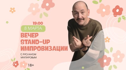Evening of STAND-UP improvisation with Ruslan Mukhtarov
