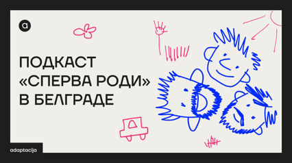 ПОДКАСТ «СПЕРВА РОДИ» В БЕЛГРАДЕ