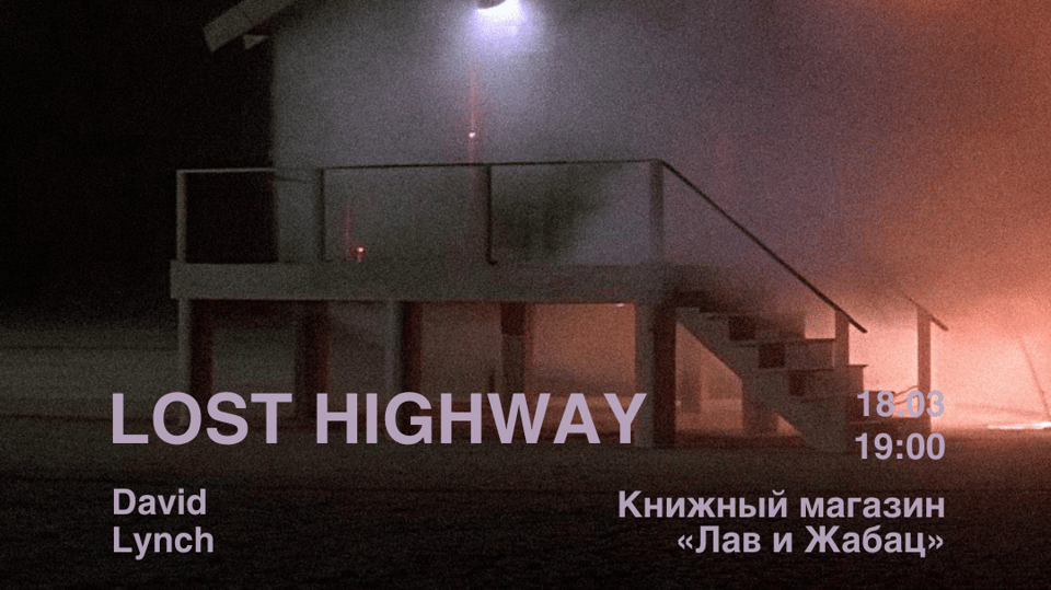 Plakat događaja: Prikazivanje 'LOST HIGHWAY' sa predavanjem i diskusijom (u originalu sa ruskim titlovima)