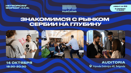 Нетворкинг формата «1+1=11»