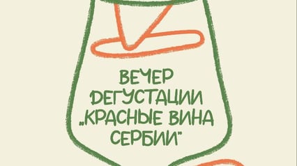 Первая дегустация 2025 года 'Красные вина Сербии'