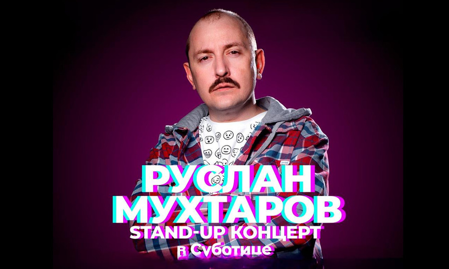 Афиша: Руслан Мухтаров. Stand-up концерт в Суботице
