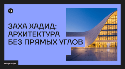 ZAHA HADID: ARCHITECTURE WITHOUT STRAIGHT ANGLES