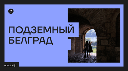 ПОДЗЕМНЫЙ БЕЛГРАД