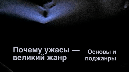 Why horror is a great genre. Foundations and subgenres