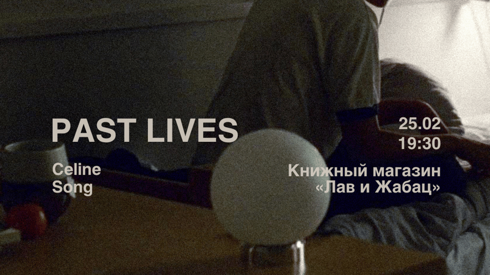 Plakat događaja: Prikazivanje "PAST LIVES" sa predavanjem i diskusijom (u originalu sa ruskim titlovima)