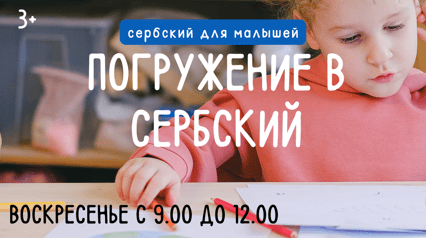 Курс для детей "Погружение в сербский"