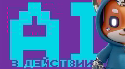 Митап. AI в действии