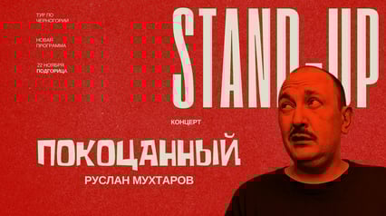 Руслан Мухтаров стендап концерт ПОКОЦАННЫЙ в Подгорице