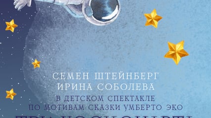 Три Космонавта: 13:00