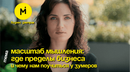 Business Breakfast №26: "The Scale of Thinking: Where are the Limits of Business and What Can We Learn from Zoomers"