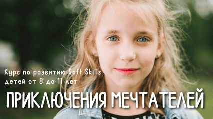 Курс по развитию Soft Skills "Приключения мечтателей"