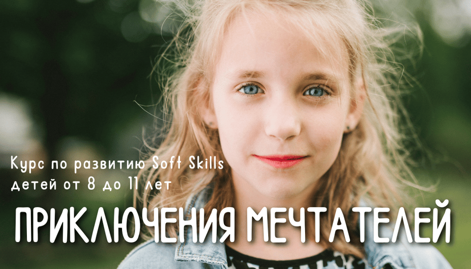 Афиша: Курс по развитию Soft Skills "Приключения мечтателей"