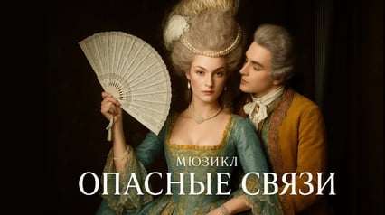 ✨ Опасные связи ✨