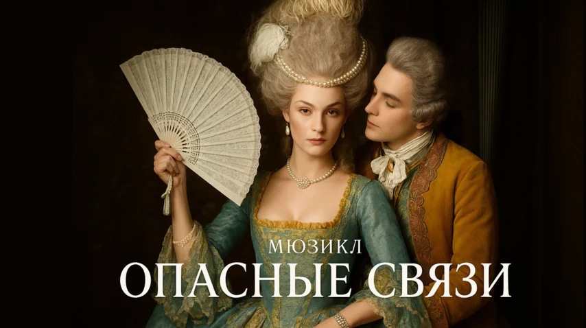 Афиша: ✨ Опасные связи ✨