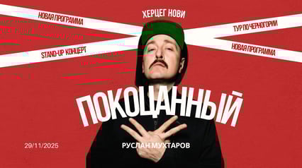 Руслан Мухтаров стендап концерт ПОКОЦАННЫЙ в Херцег Нови