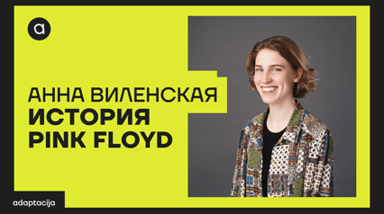 PINK FLOYD И ПСИХОДЕЛИЧЕСКАЯ ГАРМОНИЯ: Лекция Анны Виленской в сопровождении струнного квартета