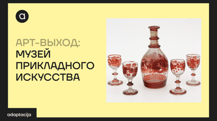 ART-EXIT: MUSEUM OF APPLIED ARTS