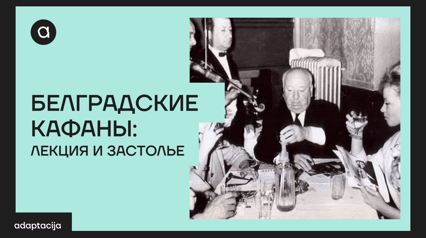 BELGRADE CAFÉS: LECTURE AND FEAST