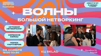ВОЛНЫ – большой нетворкинг от HubCollab