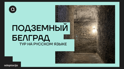 ПОДЗЕМНЫЙ БЕЛГРАД