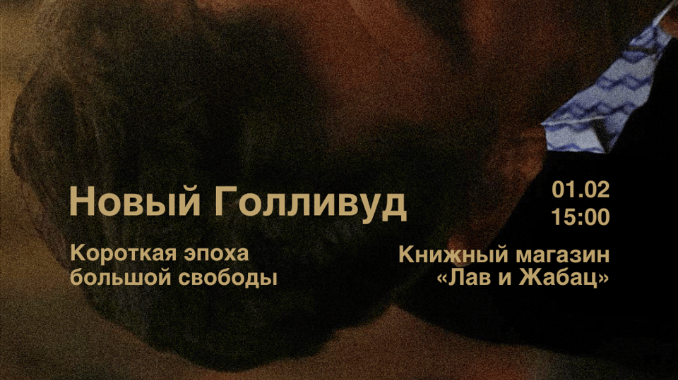 Афиша: Лекция о кино: Новый Голливуд: короткая эпоха большой свободы