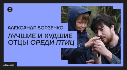 BEST AND WORST FATHERS AMONG BIRDS Lecture by Alexander Borzenko