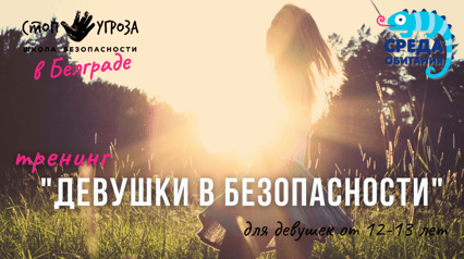 Тренинг "Девушки в безопасности"