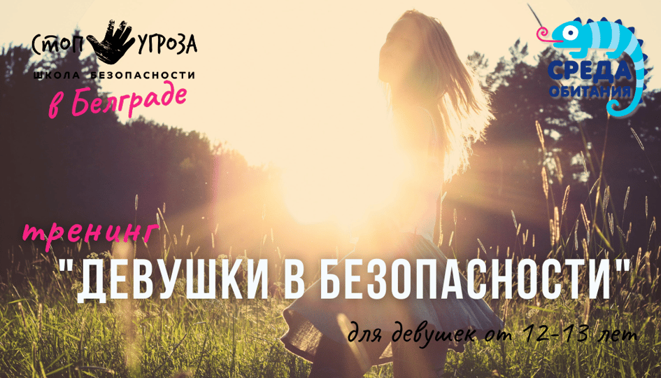 Афиша: Тренинг "Девушки в безопасности"
